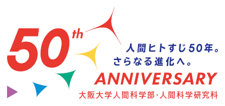 人間科学研究科５０周年記念サイト