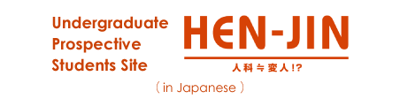 Undergraduate Prospective Students Site HEN-JIN 人科≒変人！？ (in Japanese)