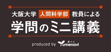 大阪大学 人間科学部教員によるミニ講義