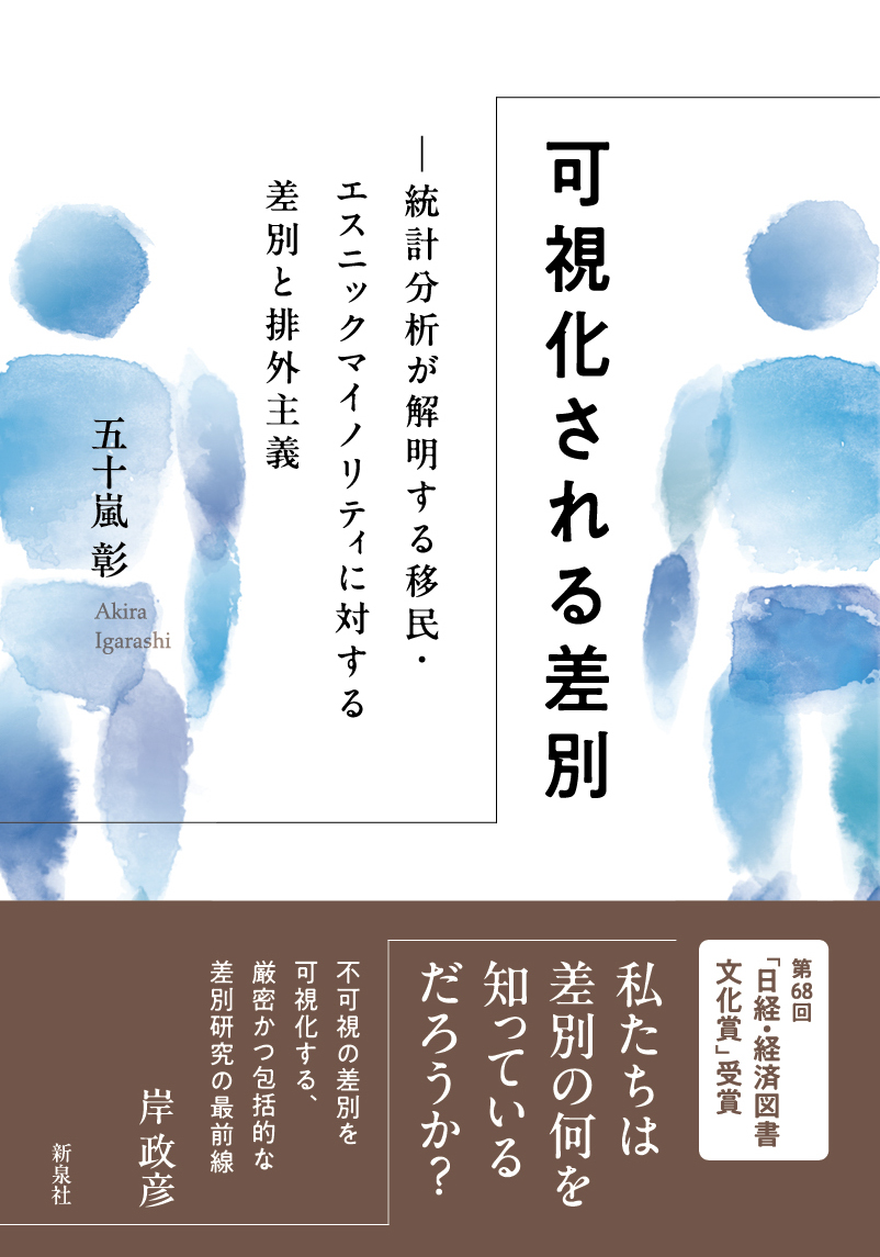 『可視化される差別』書影