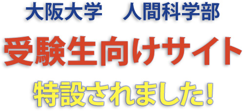 大阪大学人間科学部の受験生向けサイトが特設されました！