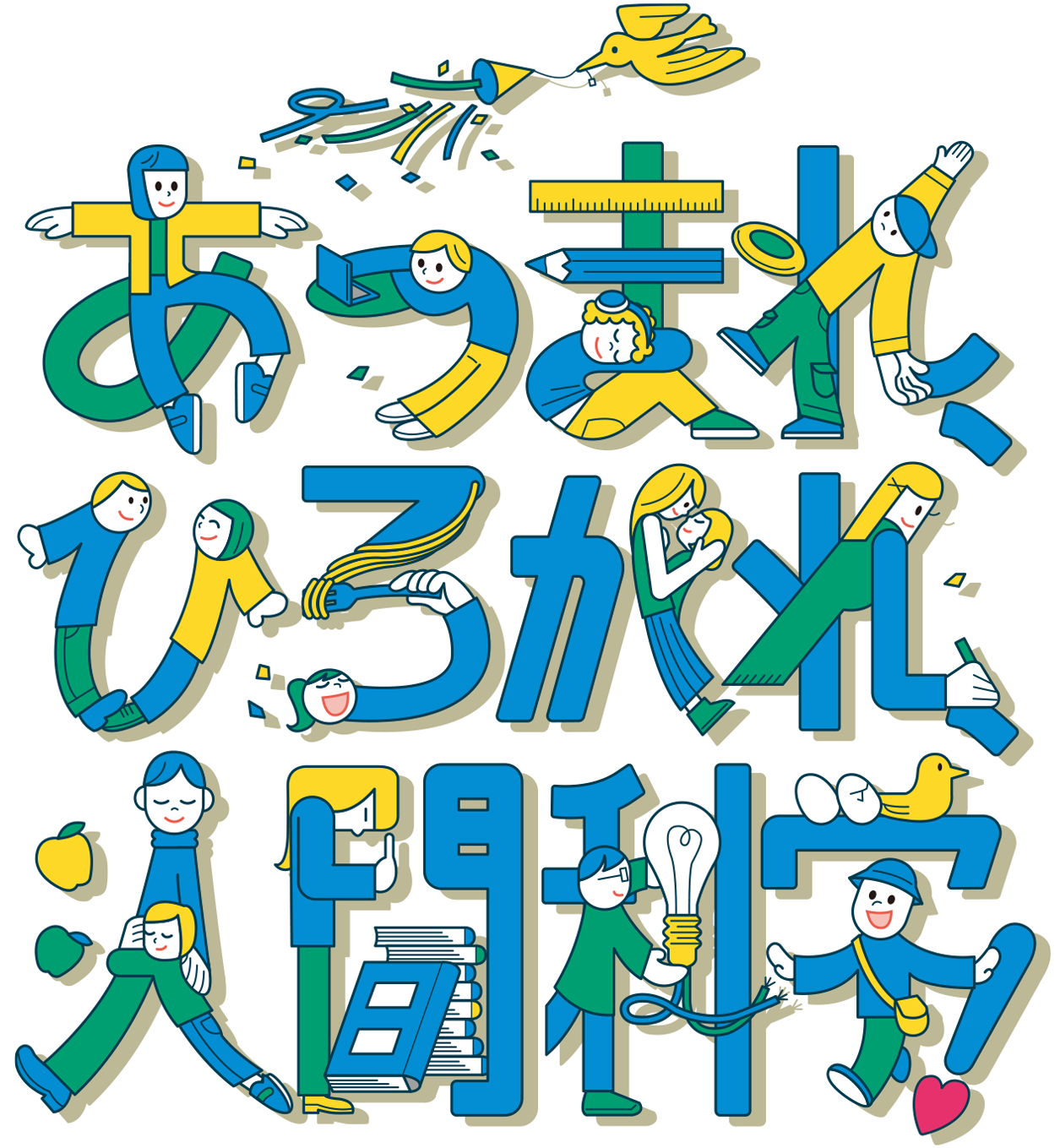 あつまれ、ひろがれ、人間科学