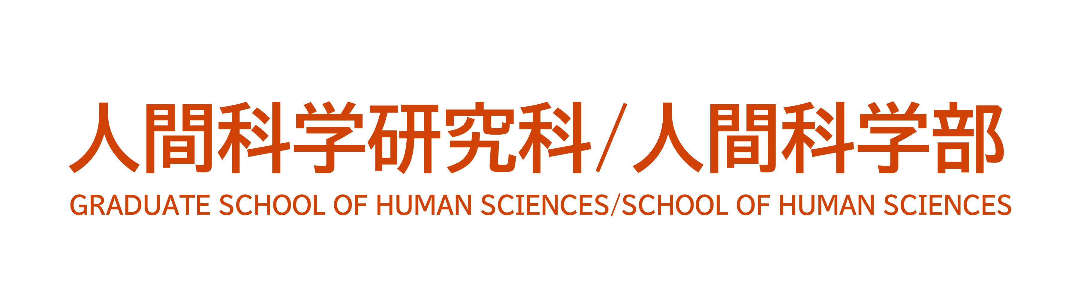 人間科学研究科・人間科学部
