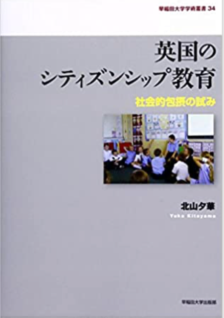 英国のシティズンシップ教育 / 北山 夕華【著】 - 紀伊國屋書店