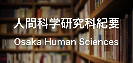 大阪大学大学院人間科学研究科紀要／Osaka Human Sciences