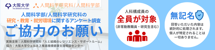 人間科学部/人間科学研究科の研究・教育・就労環境に関するアンケート ご協力のお願い