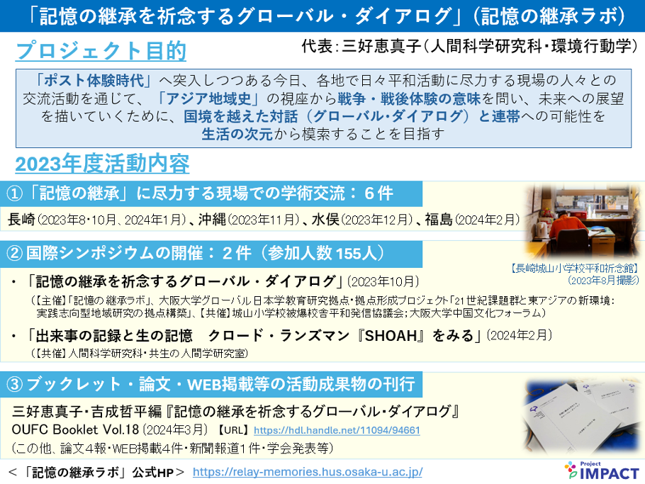 記憶の継承を祈念するグローバル・ダイアログ（記憶の継承ラボ）