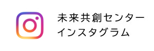 未来共創センター公式インスタグラム