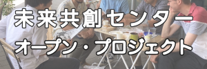 未来共創センター オープン・プロジェクト