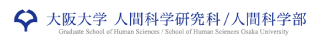 大阪大学 人間科学研究科